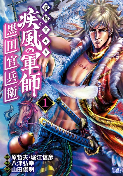 Manga cover Gifuu Doudou!!: Kaze no Gunshi Kuroda Kanbee