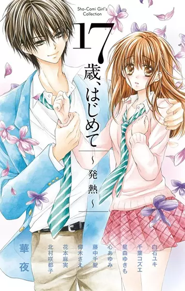 Gambar Cover Manga 17-sai, Hajimete: Hatsunetsu
