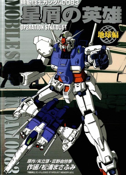 Gambar Cover Manga Kidou Senshi Gundam 0083: Hoshikuzu no Eiyuu - Operation Stardust