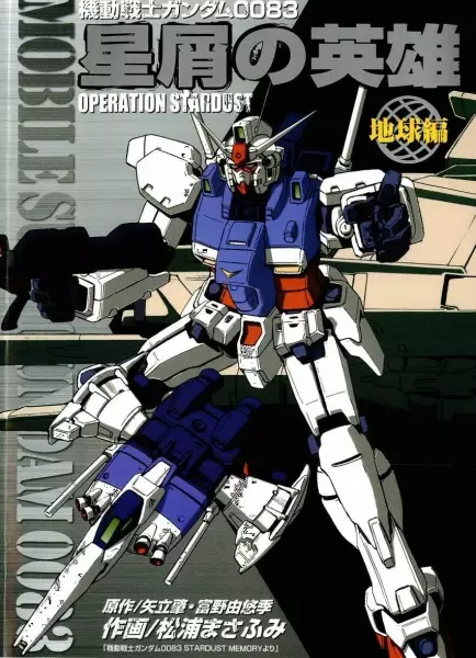 Gambar Cover Manga Kidou Senshi Gundam 0083: Hoshikuzu no Eiyuu - Operation Stardust