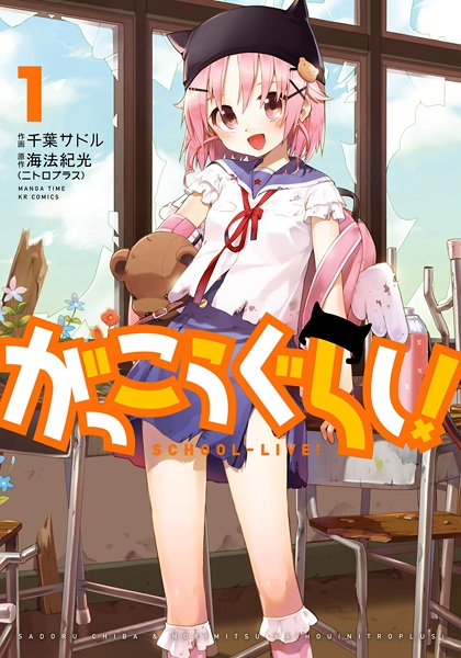 Manga cover Gakkougurashi!