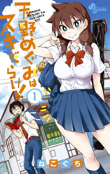 Manga cover Amano Megumi wa Sukidarake!