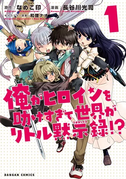 Gambar Cover Manga Ore ga Heroine wo Tasukesugite Sekai ga Little Apocalypse!?
