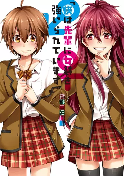 Gambar Cover Manga "Boku wa Senpai ni Josou wo Shiirareteimasu."