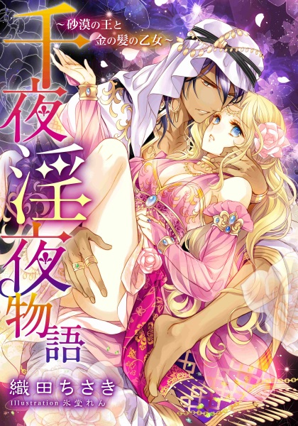 Gambar Cover Manga Senya Inya Monogatari: Sabaku no Ou to Kin no Kami no Otome