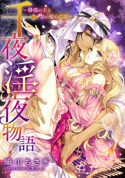 Gambar Cover Manga Senya Inya Monogatari: Sabaku no Ou to Kin no Kami no Otome