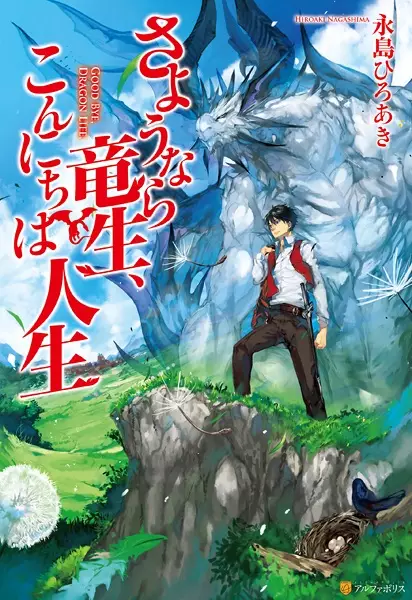 Manga cover Sayounara Ryuusei, Konnichiwa Jinsei