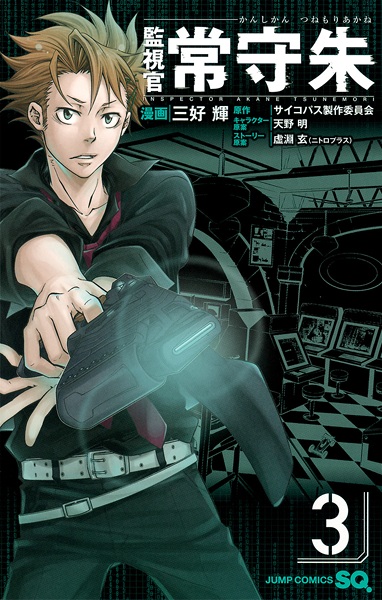 Manga image Kanshikan Tsunemori Akane