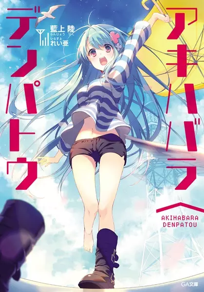 Gambar Cover Manga Akihabara∧Denpatou