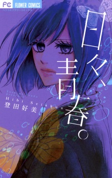 Sampul Manga Hibi, Seishun.