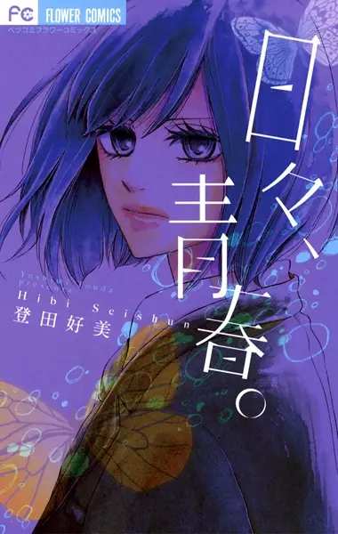 Gambar Cover Manga Hibi, Seishun.