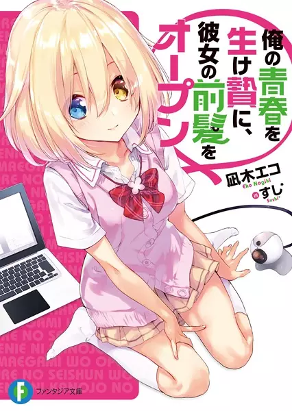 Gambar Cover Manga Ore no Seishun wo Ikenie ni, Kanojo no Maegami wo Open