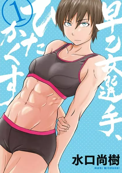 Cover Manga: Saotome Senshu, Hitakakusu