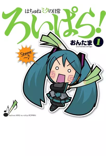 Cover Manga: Hachune Miku no Nichijou: Roipara!