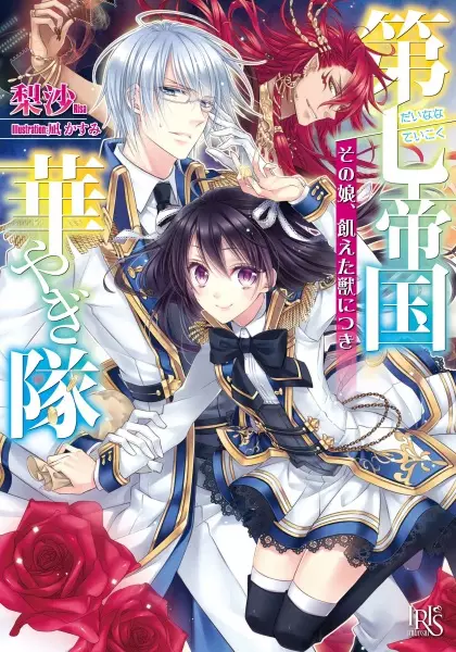Gambar Cover Manga Dainana Teikoku Hanayagitai