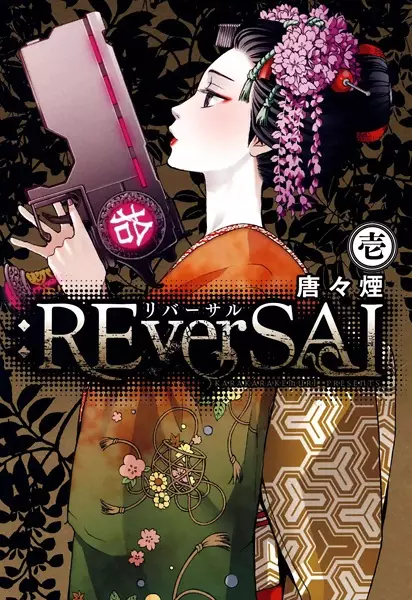 Cover Manga: :REverSAL