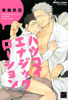 Sampul Manga Hatsukoi Enagic Lotion