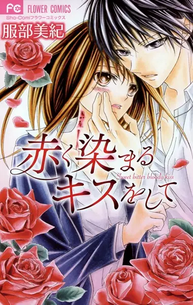 Gambar Cover Manga Akaku Somaru Kiss wo Shite