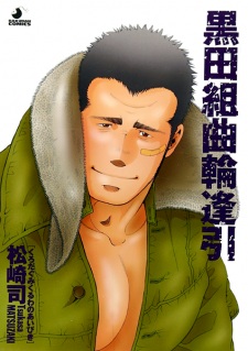 Sampul Manga Kuroda-gumi Kuruwa Aibiki