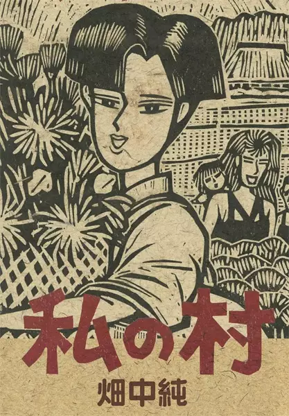 Gambar Cover Manga Watashi no Mura