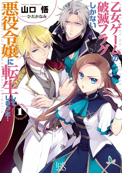 Gambar Cover Manga Otome Game no Hametsu Flag shika Nai Akuyaku Reijou ni Tensei shiteshimatta...