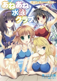 Sampul Manga Ane Ane Suiei Club