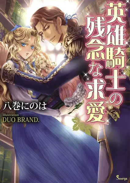 Gambar Cover Manga Eiyuu Kishi no Zannen na Kyuuai