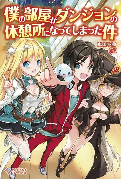 Gambar Cover Manga Boku no Heya ga Dungeon no Kyuukeijo ni Natteshimatta Ken