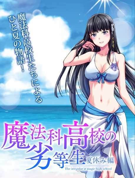 Gambar Manga Mahouka Koukou no Rettousei: Natsuyasumi-hen