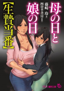 Sampul Manga Haha no Hi to Musume no Hi "Ikenie Touban"