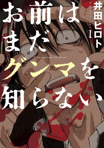 Gambar Cover Manga Omae wa Mada Gunma wo Shiranai