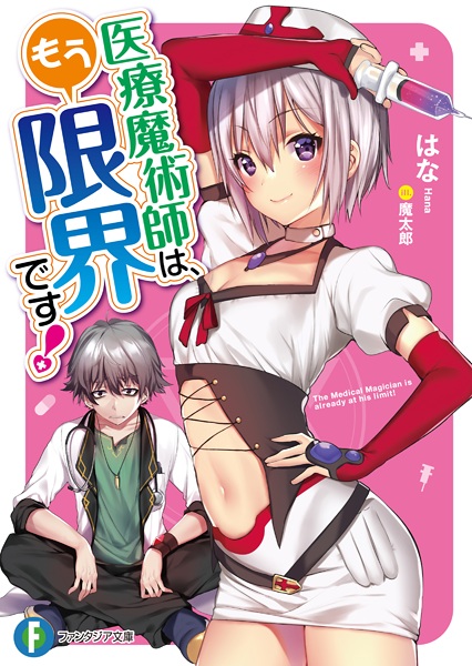 Gambar Cover Manga Iryou Majutsushi wa, Mou Genkai desu!