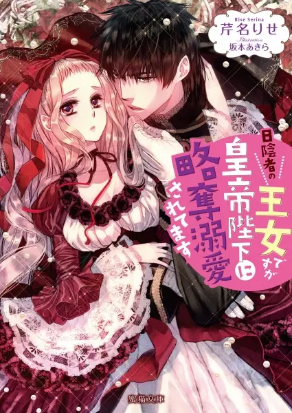 Gambar Cover Manga Hikagemono no Oujo desu ga Koutei Heika ni Ryakudatsu Dekiai saretemasu