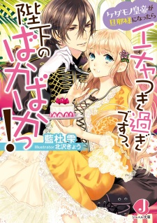 Sampul Manga Kedamono Koutei ga Dannasama ni Nattara Ichatsuki Sugi desu, Heika no Baka Baka!