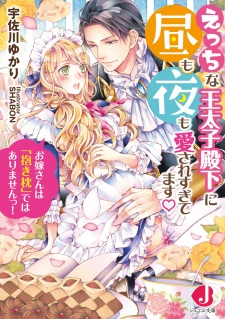 Sampul Manga Ecchi na Outaishi Denka ni Hiru mo Aisaresugitemasu: Oyomesan wa "Dakimakura" dewa Arimasen!