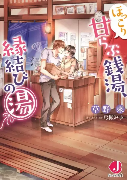 Gambar Cover Manga Hokkori Ama Love Sentou, Enmusubi no Yu