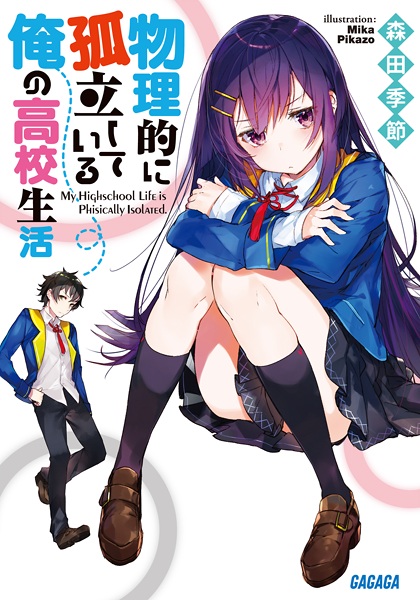 Gambar Cover Manga Butsuriteki ni Koritsu shiteiru Ore no Koukou Seikatsu