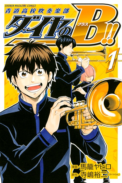 Manga cover Diamond no Brass!!: Seidou Koukou Suisougaku-bu