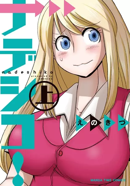 Gambar Cover Manga Nadeshiko!