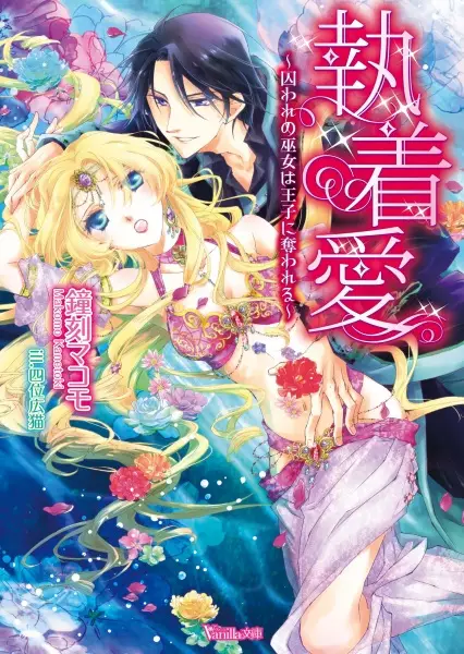 Gambar Cover Manga Shuuchakuai: Toraware no Miko wa Ouji ni Ubawareru