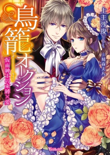 Sampul Manga Torikago Auction: Kamen Shinshi no Sokubaku x Ai