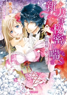 Sampul Manga Niizuma wa Himitsu ni Aegu: Hakushaku-sama ni Aisarete