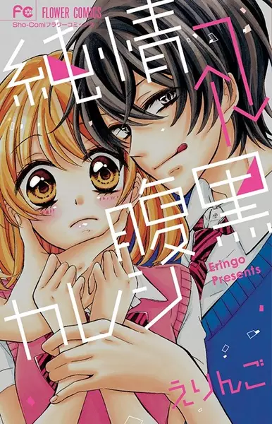 Gambar Cover Manga Junjou→←Haraguro Kareshi