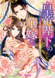 Sampul Manga Koutei Heika no Hanayome: Tsuyakoi Yawa