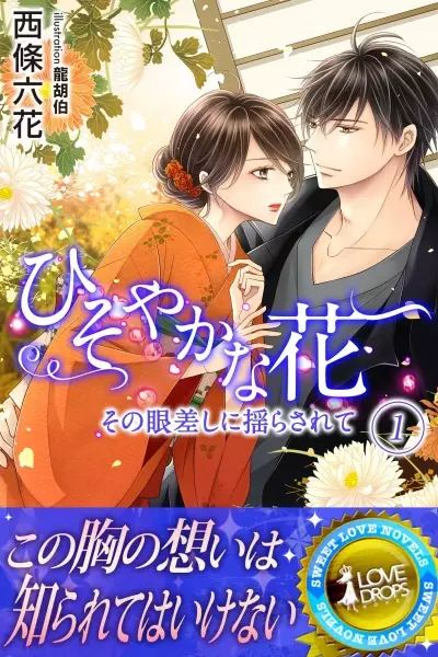 Gambar Cover Manga Hisoyaka na Hana: Sono Manazashi ni Yurasarete