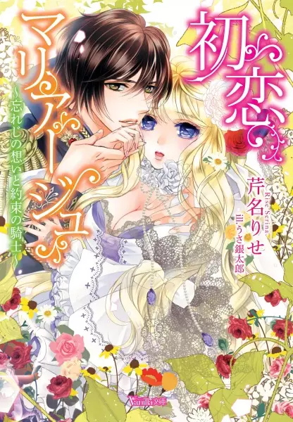 Gambar Cover Manga Hatsukoi Marriage: Wasureji no Omoi to Yakusoku no Kishi