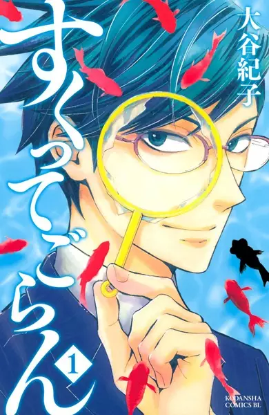 Gambar Cover Manga Sukutte Goran