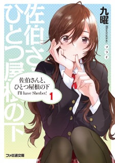 Sampul Manga Saeki-san to, Hitotsu Yane no Shita: I'll have Sherbet!