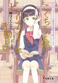 Sampul Manga Biblia Koshodou no Jiken Techou Spin-off: Koguchi-san to Boku no Biblia Fight-bu Katsudou Nisshi