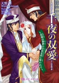 Sampul Manga Senya no Souai: Hanayome wa Nessa no Koutei Kyoudai ni Ubawarete